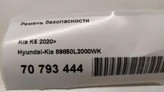 89850L2000WK Hyundai-Kia Ремень безопасности Kia K5 3 Арт E70793444, вид 12