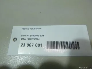 13537797884 BMW Трубка топливная BMW X1 E84 Арт E23007091, вид 8