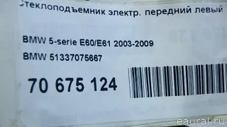 51337075667 BMW Стеклоподъемник электр. передний левый BMW 5 E60/E61 Арт E70675124, вид 6