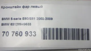 63126949633 BMW Кронштейн фар левый BMW 5 E60/E61 Арт E70760933, вид 5