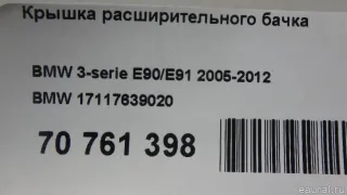 17117639020 BMW Крышка расширительного бачка BMW 5 F10/F11/GT F07 Арт E70761398, вид 5