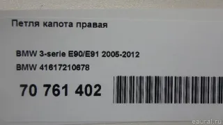 41617210678 BMW Петля капота правая BMW 3 E90/E91/E92/E93 Арт E70761402, вид 6