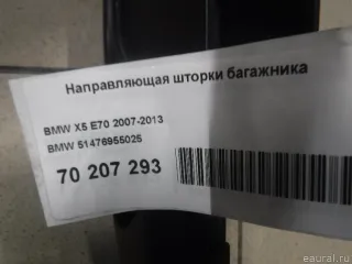 51476955025 BMW Направляющая шторки багажника BMW X5 E70 Арт E70207293, вид 7