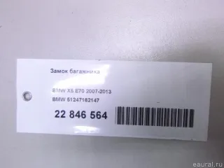 51247162147 BMW Замок багажника BMW X5 E70 Арт E22846564, вид 8