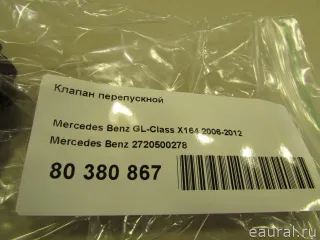 2720500278 Mercedes Benz Клапан перепускной Mercedes ML W164 Арт E80380867, вид 5