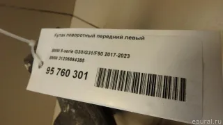 31206884385 BMW Кулак поворотный передний левый BMW 5 G30/G31 Арт E95760301, вид 10
