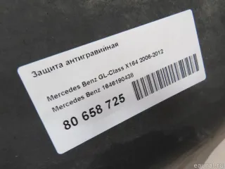 1646190438 Mercedes Benz Защита днища Mercedes GL X164 Арт E80658725, вид 9