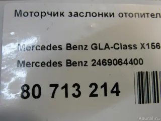2469064400 Mercedes Benz Моторчик заслонки печки Mercedes CLA c117 Арт E80713214, вид 5