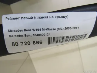 1648400124 Mercedes Benz Рейлинг левый (планка на крышу) Mercedes ML W164 Арт E80720866, вид 4