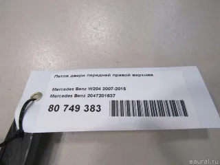 2047201637 Mercedes Benz Петля двери передней правой верхняя Mercedes C W204 Арт E80749383, вид 5