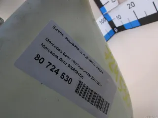 0008694720 Mercedes Benz Бачок омывателя лобового стекла Mercedes Vito W639 Арт E80760114, вид 5