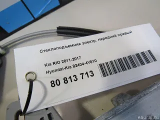 824044Y010 Hyundai-Kia Стеклоподъемник электр. передний правый Kia Rio 3 Арт E80813713, вид 4