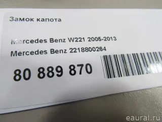 2218800264 Mercedes Benz Замок капота Mercedes S W221 Арт E80889870, вид 4