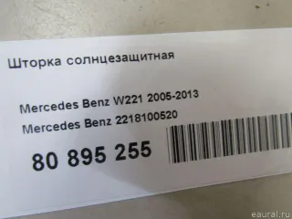 2218100520 Mercedes Benz Шторка солнцезащитная Mercedes S W221 Арт E80895255, вид 7