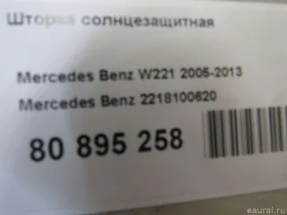 2218100620 Mercedes Benz Шторка солнцезащитная Mercedes S W221 Арт E80895258, вид 9