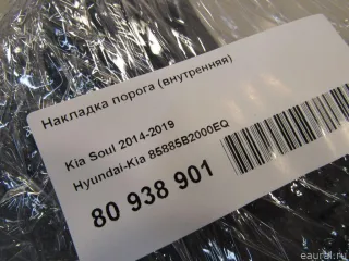 85885B2000EQ Hyundai-Kia Накладка порога (внутренняя) Kia Soul 2 restailing Арт E80938901, вид 7