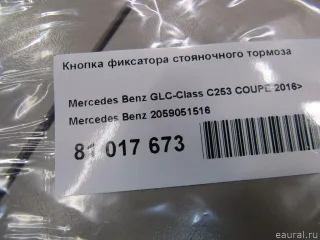 2059051516 Mercedes Benz Кнопка ручного тормоза (ручника) Mercedes GLC X253 Арт E81017673, вид 5