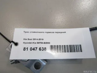 59750B2000 Hyundai-Kia Трос стояночного тормоза передний Kia Soul 2 restailing Арт E81047638, вид 5