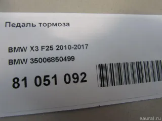 35006850499 BMW Педаль тормоза BMW X4 F26 Арт E81051092, вид 10
