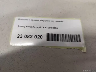  Крышка зеркала внутренняя правая SsangYong Korando Арт E23082020, вид 9