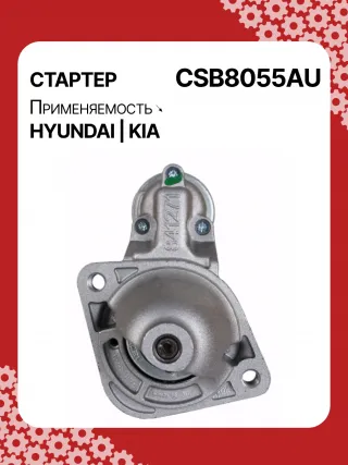 S0565,0001138051,0001138052,0001138055,0001138056,0986029130,116026,DRS0984,3610028301,361002B302,STB8055BA,STB8055MN,32671N,300N11727Z Стартер Hyundai i30 GD Арт CSB8055RG-2, вид 1