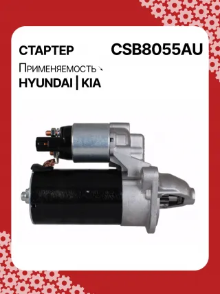S0565,0001138051,0001138052,0001138055,0001138056,0986029130,116026,DRS0984,3610028301,361002B302,STB8055BA,STB8055MN,32671N,300N11727Z Стартер Hyundai i30 GD Арт CSB8055RG-2, вид 3
