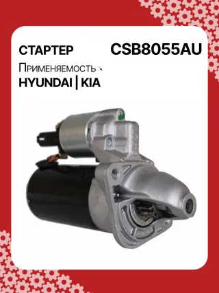 S0565,0001138051,0001138052,0001138055,0001138056,0986029130,116026,DRS0984,3610028301,361002B302,STB8055BA,STB8055MN,32671N,300N11727Z Стартер Kia Rio 3 Арт CSB8055RG-23, вид 2