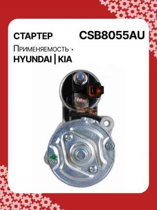 S0565,0001138051,0001138052,0001138055,0001138056,0986029130,116026,DRS0984,3610028301,361002B302,STB8055BA,STB8055MN,32671N,300N11727Z Стартер Kia Rio 3 Арт CSB8055RG-23, вид 4