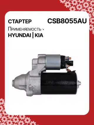 S0565,0001138051,0001138052,0001138055,0001138056,0986029130,116026,DRS0984,3610028301,361002B302,STB8055BA,STB8055MN,32671N,300N11727Z Стартер Kia Rio 3 Арт CSB8055RG-23, вид 6