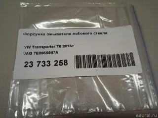 7E0955987A VAG Форсунка омывателя лобового стекла Volkswagen Transporter T6 restailing Арт E23733258, вид 9