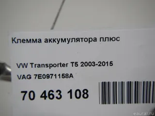 7E0971158A VAG Клемма аккумулятора плюс Volkswagen Transporter T6 restailing Арт E70463108, вид 5