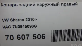 7N0945096G VAG Фонарь задний наружный правый Volkswagen Sharan 2 restailing Арт E70607506, вид 15
