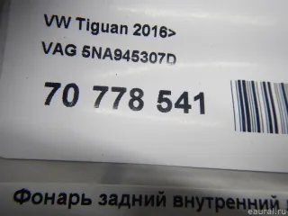 5NA945307D VAG Фонарь задний внутренний левый Volkswagen Tiguan 2 Арт E70778541, вид 11