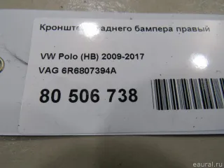 6R6807394A VAG Кронштейн заднего бампера правый Volkswagen Polo 6 Арт E80506738, вид 5