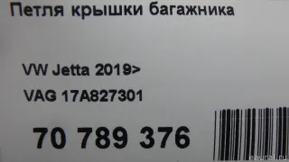 17A827301 VAG Петля крышки багажника Volkswagen Jetta 7 Арт E70789376, вид 6