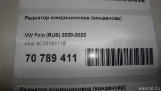 6C0816411E VAG Радиатор кондиционера (конденсер) Volkswagen Polo 6 Арт E70789411, вид 17