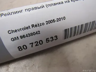 96438042 GM Рейлинг правый (планка на крышу) Chevrolet Rezzo Арт E80720533, вид 7