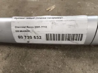 96438041 GM Рейлинг левый (планка на крышу) Chevrolet Rezzo Арт E80953388, вид 14