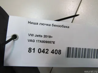 17A809857E VAG Ниша лючка бензобака Volkswagen Jetta 7 Арт E81042408, вид 7