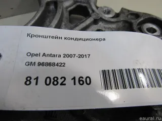 96868422 GM Кронштейн компрессора кондиционера Opel Antara Арт E81082160, вид 5