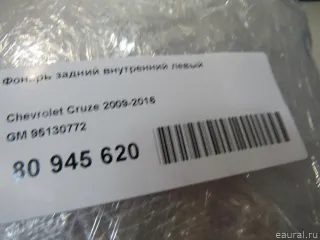 95130772 GM Фонарь задний внутренний левый Chevrolet Cruze J300 restailing Арт E80945620, вид 8