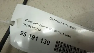 96980750 GM Датчик детонации Chevrolet Orlando Арт E95191130, вид 6