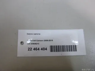 20936213 GM Замок капота Chevrolet Camaro 5 Арт E22464404, вид 8