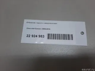 92195502 GM Отбойник заднего амортизатора Chevrolet Camaro 5 Арт E22924983, вид 9
