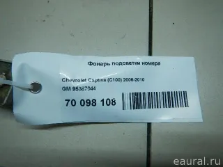 95387044 GM Фонарь подсветки номера Opel Antara Арт E70098108, вид 3