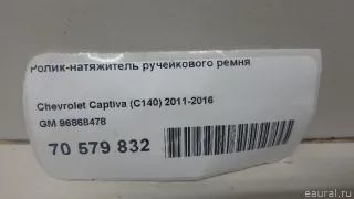 96868478 GM Ролик натяжителя Chevrolet Orlando Арт E70579832, вид 6