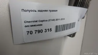 96624822 GM Полуось задняя правая Opel Antara Арт E70790315, вид 8