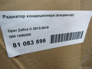 1850220 GM Радиатор кондиционера  Opel Zafira C Арт E81083595, вид 10