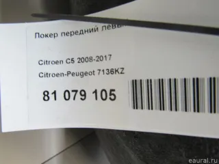 7136KZ Citroen-Peugeot Локер передний левый Citroen C5 2 Арт E81079105, вид 7