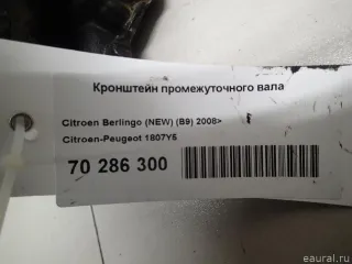 1807Y5 Citroen-Peugeot Кронштейн промежуточного вала Citroen C4 1 restailing Арт E70286300, вид 8